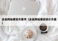 企业网站建设方案书（企业网站建设设计方案）