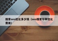 搜索seo优化多少钱（seo搜索引擎优化费用）
