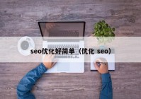 seo优化好简单（优化 seo）