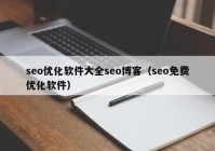 seo优化软件大全seo博客（seo免费优化软件）