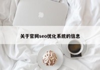 关于官网seo优化系统的信息