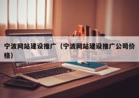 宁波网站建设推广（宁波网站建设推广公司价格）