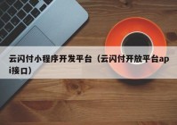 云闪付小程序开发平台（云闪付开放平台api接口）