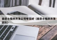 南京小程序开发公司哪家好（南京小程序开发团队）