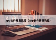 app软件开发流程（app软件开发教程）