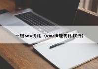 一键seo优化（seo快速优化软件）