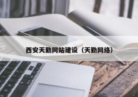 西安天勤网站建设（天勤网络）