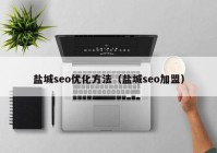 盐城seo优化方法（盐城seo加盟）