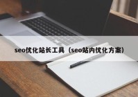 seo优化站长工具（seo站内优化方案）