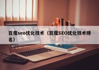 百度seo优化技术（百度SEO优化技术排名）