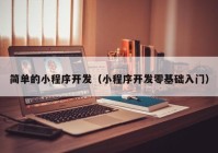 简单的小程序开发（小程序开发零基础入门）