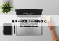 在线seo优化（seo网站优化）