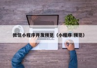 微信小程序开发预览（小程序 预览）