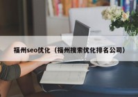 福州seo优化（福州搜索优化排名公司）