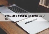 济南seo优化外包服务（济南优化seo公司）